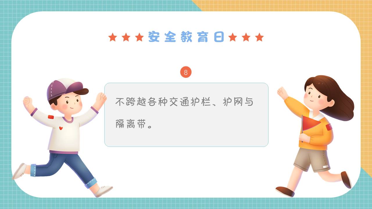 安全教育 (6).pptx